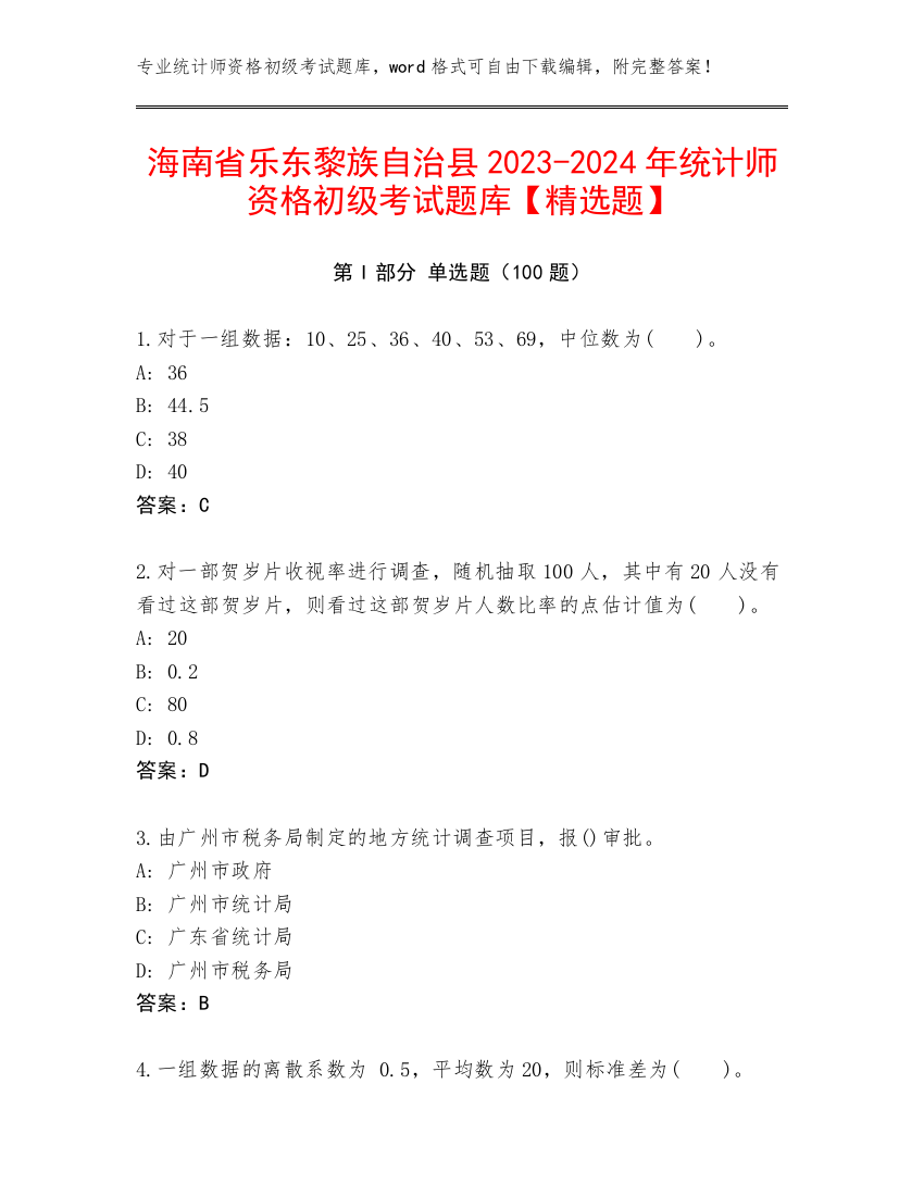 海南省乐东黎族自治县2023-2024年统计师资格初级考试题库【精选题】