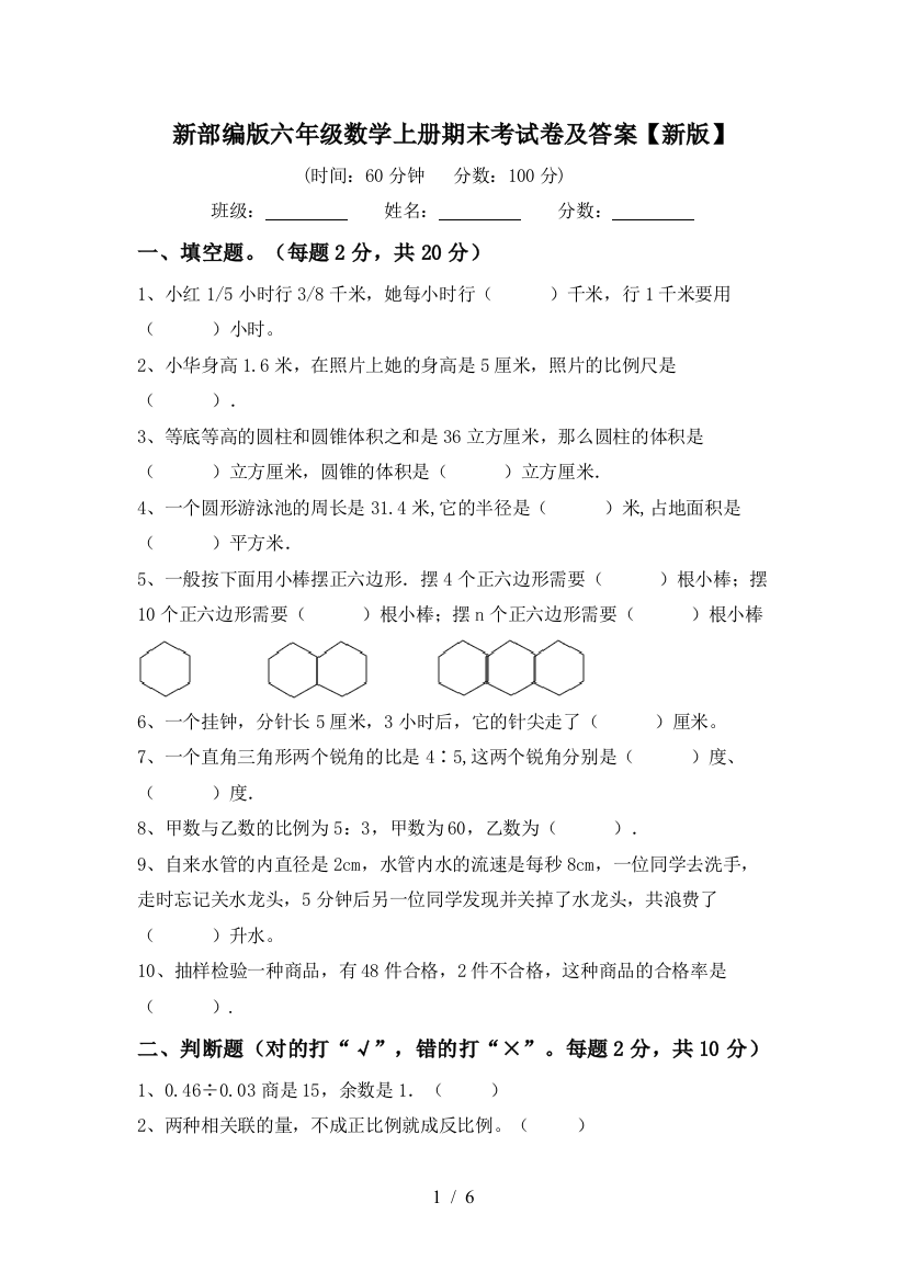 新部编版六年级数学上册期末考试卷及答案