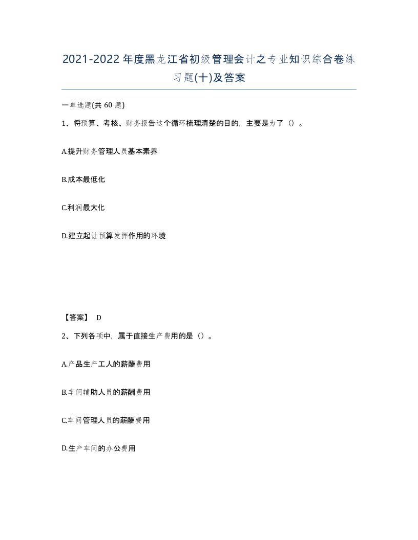 2021-2022年度黑龙江省初级管理会计之专业知识综合卷练习题十及答案