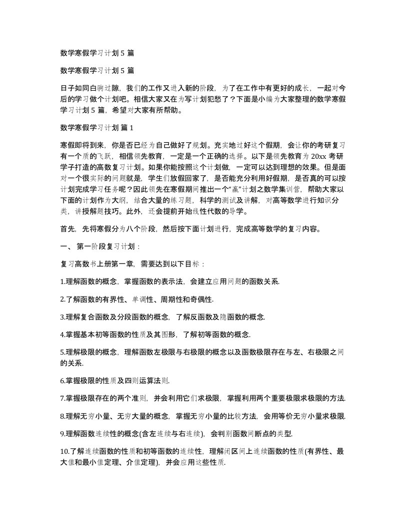 数学寒假学习计划5篇