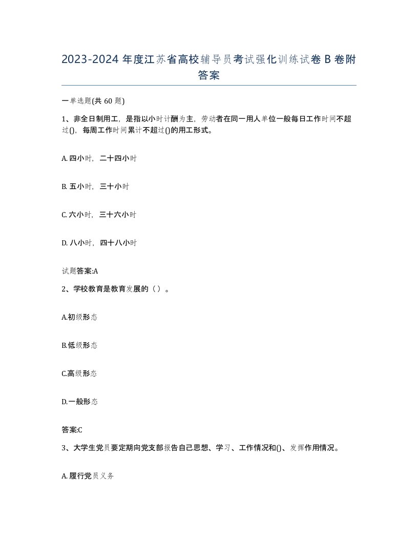 2023-2024年度江苏省高校辅导员考试强化训练试卷B卷附答案