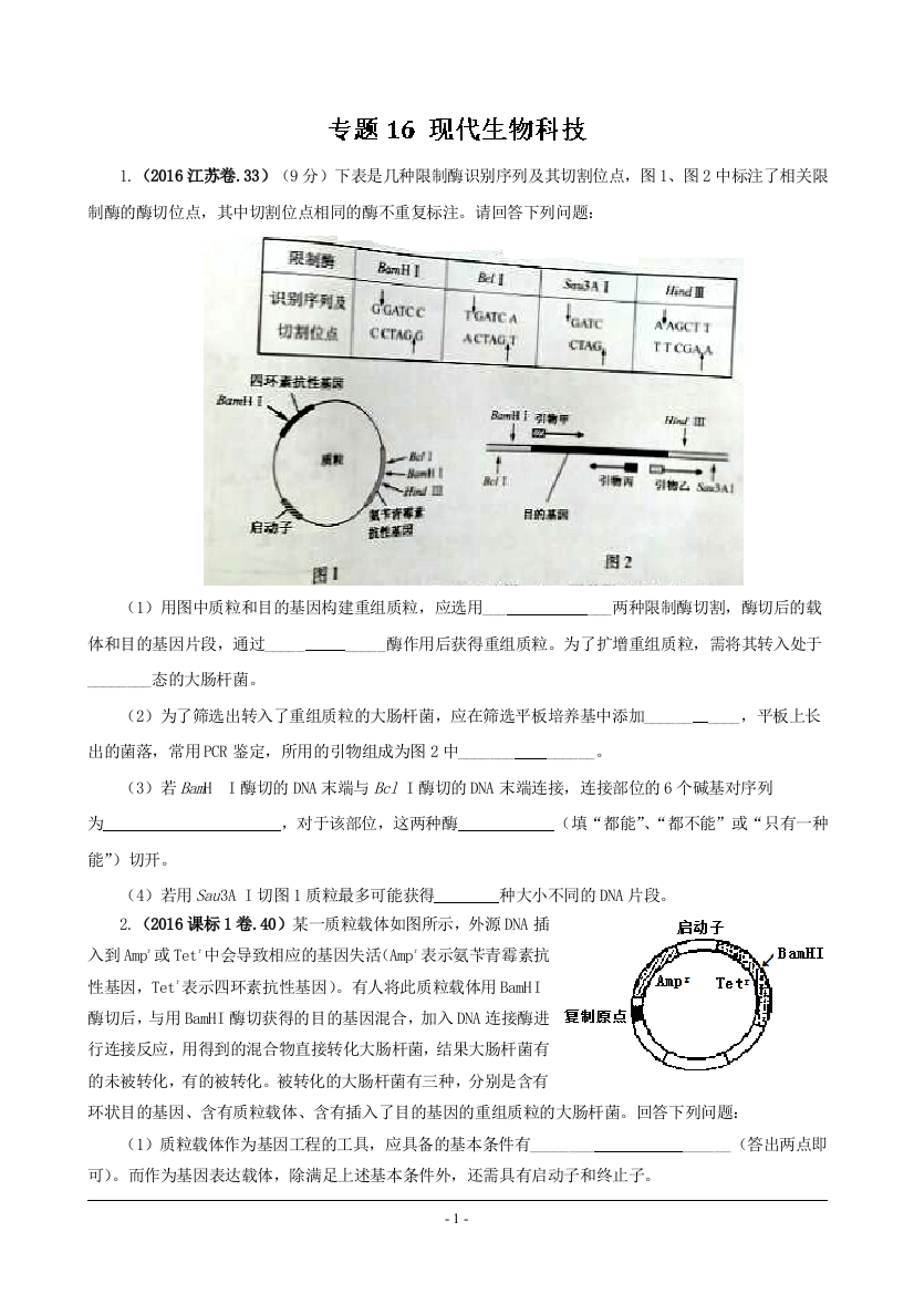 高考生物真题分类汇编——专题16现代生物科技刘银杏