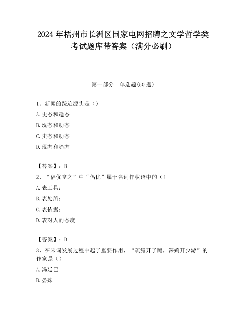 2024年梧州市长洲区国家电网招聘之文学哲学类考试题库带答案（满分必刷）