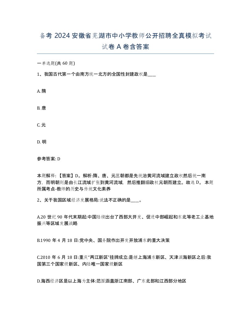 备考2024安徽省芜湖市中小学教师公开招聘全真模拟考试试卷A卷含答案