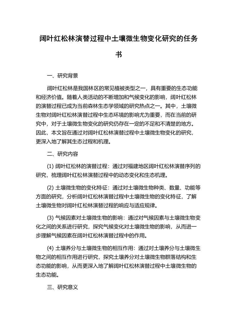 阔叶红松林演替过程中土壤微生物变化研究的任务书