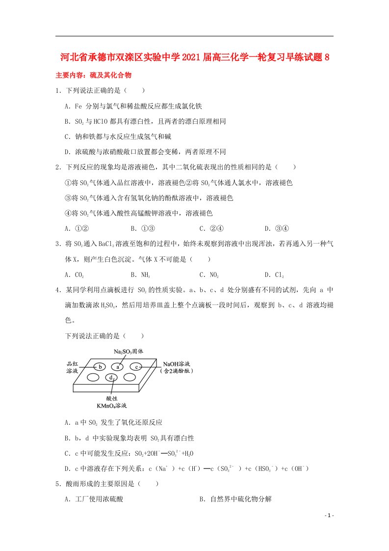 河北省承德市双滦区实验中学2021届高三化学一轮复习早练试题8