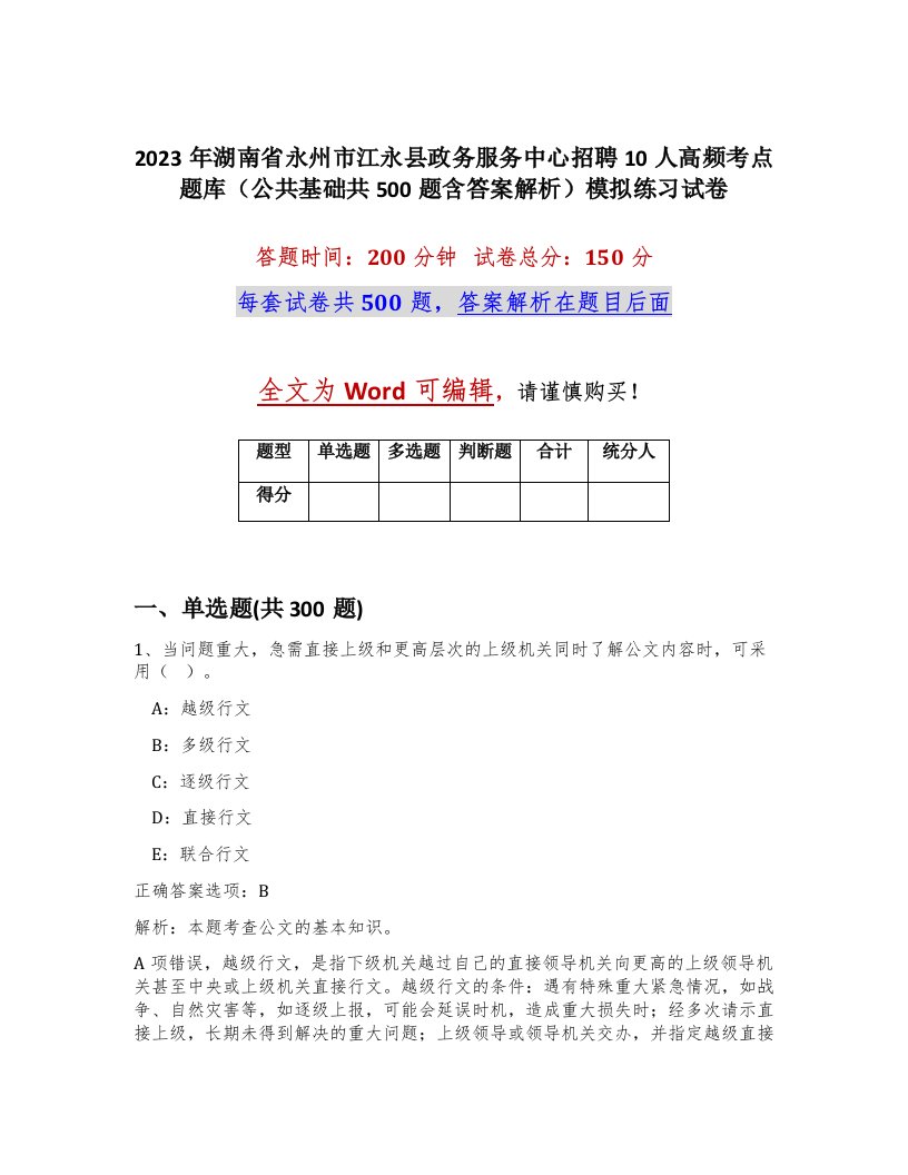 2023年湖南省永州市江永县政务服务中心招聘10人高频考点题库公共基础共500题含答案解析模拟练习试卷