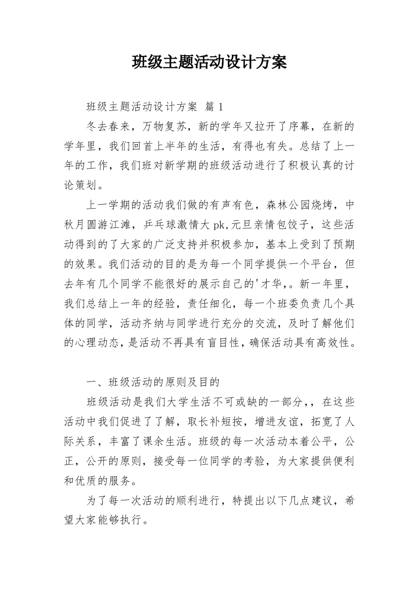 班级主题活动设计方案_1