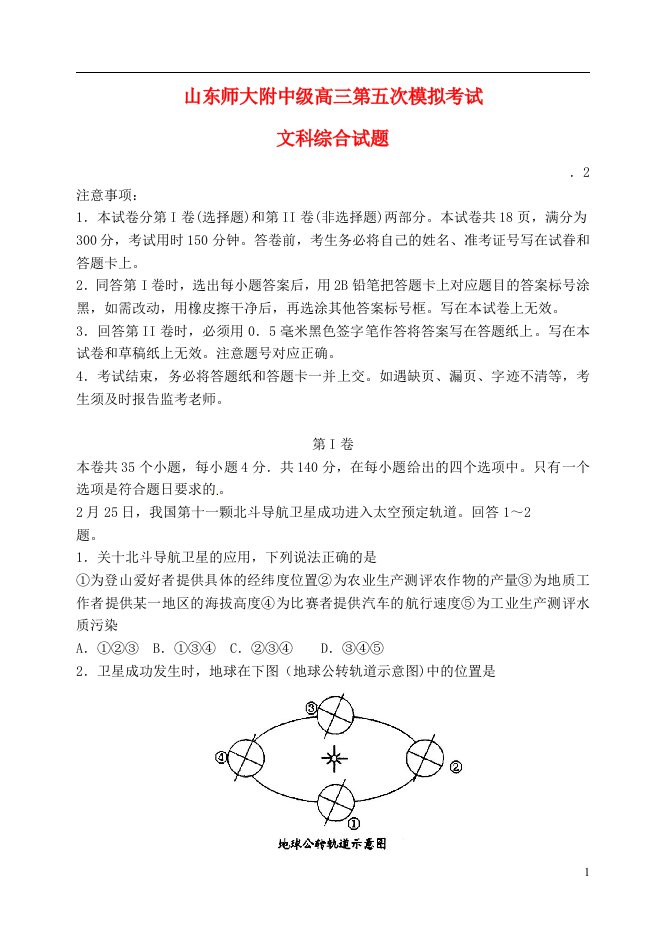 山东师范大学附属中学高三文综第五次模拟考试试题