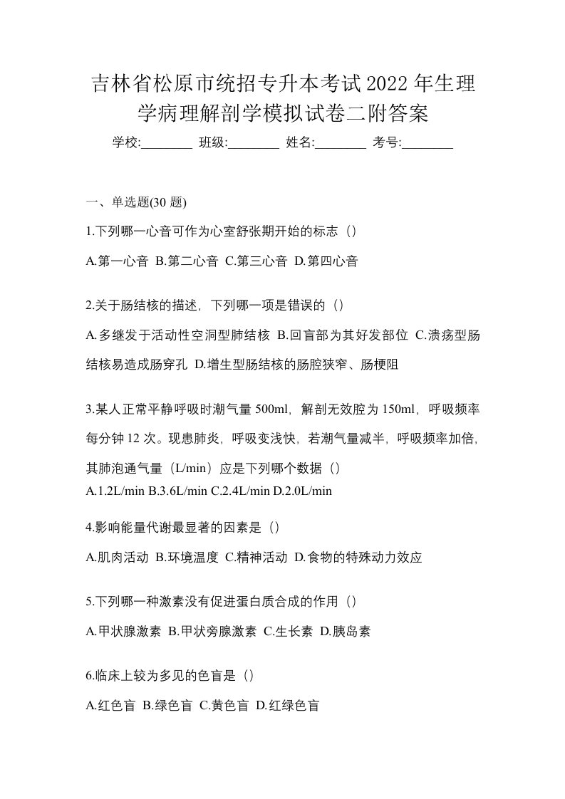 吉林省松原市统招专升本考试2022年生理学病理解剖学模拟试卷二附答案