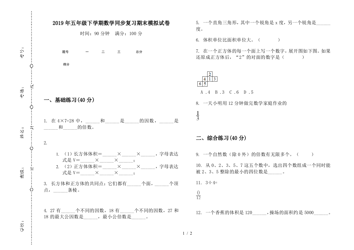 2019年五年级下学期数学同步复习期末模拟试卷