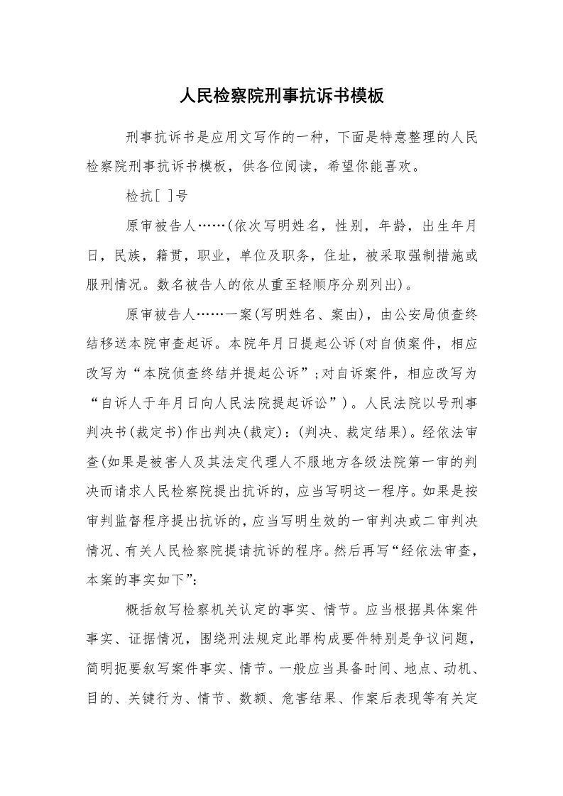 公文写作_法律文书_人民检察院刑事抗诉书模板