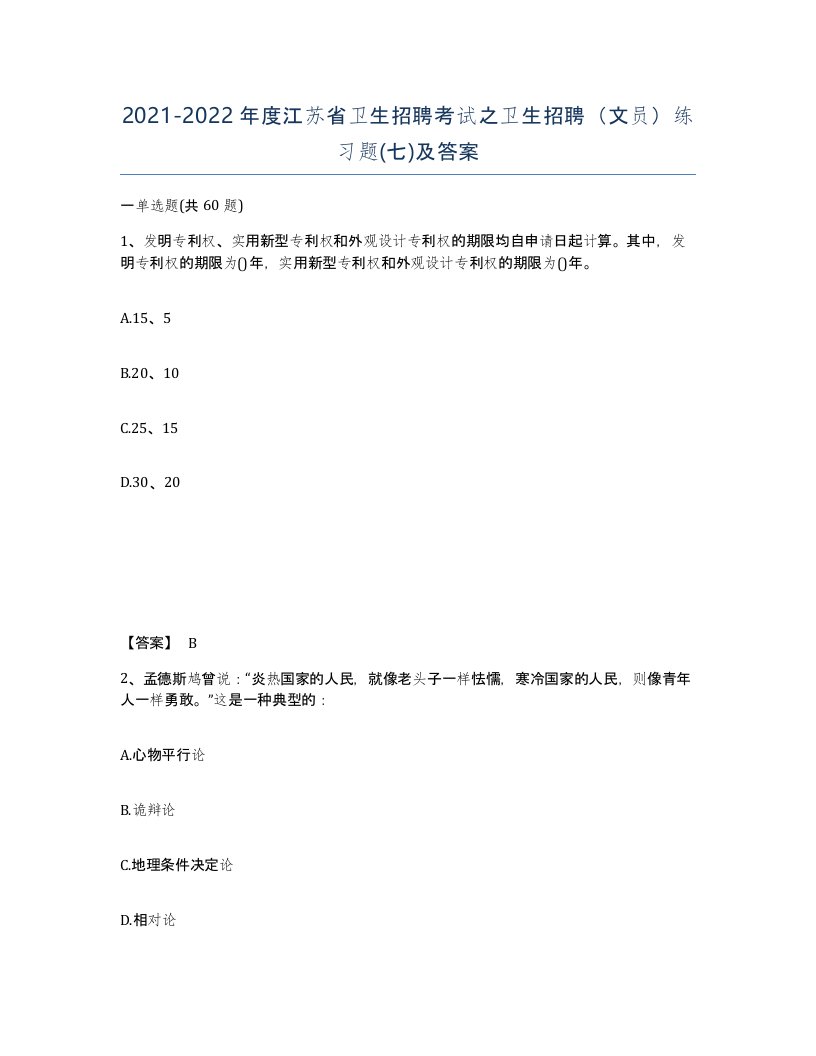 2021-2022年度江苏省卫生招聘考试之卫生招聘文员练习题七及答案