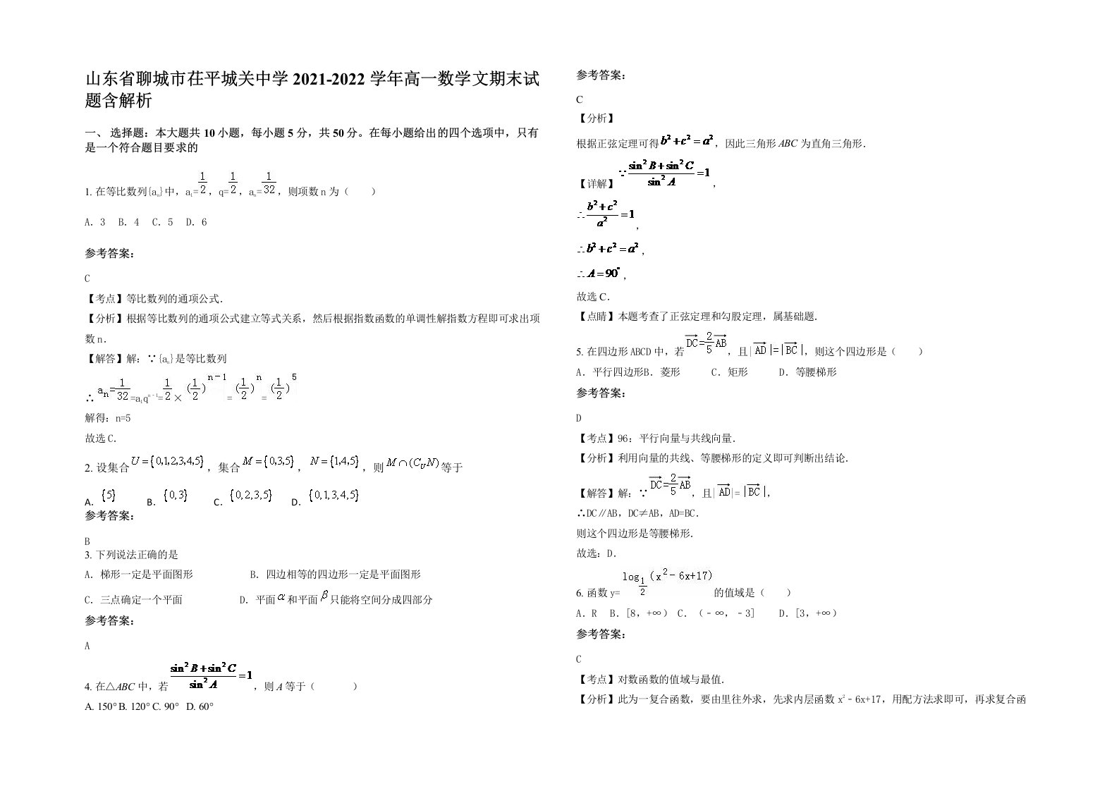 山东省聊城市茌平城关中学2021-2022学年高一数学文期末试题含解析