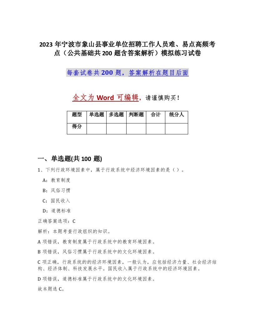 2023年宁波市象山县事业单位招聘工作人员难易点高频考点公共基础共200题含答案解析模拟练习试卷