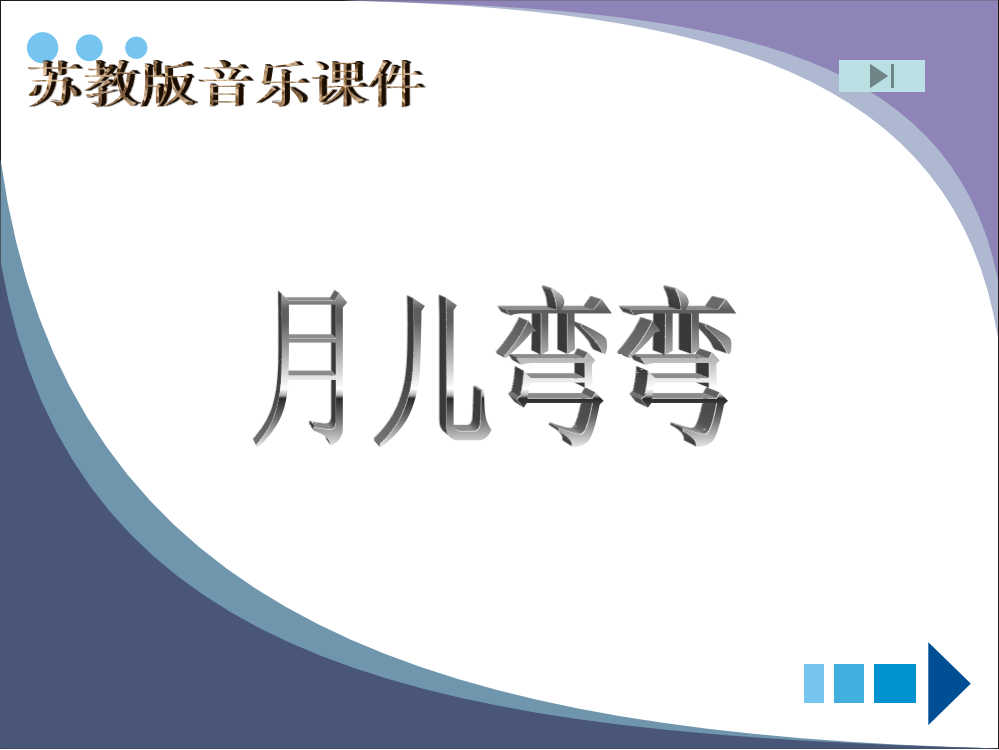 苏教版小学音乐一年级上册《月儿弯弯》PPT课件