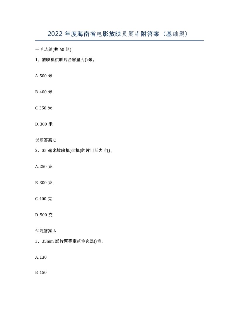 2022年度海南省电影放映员题库附答案基础题