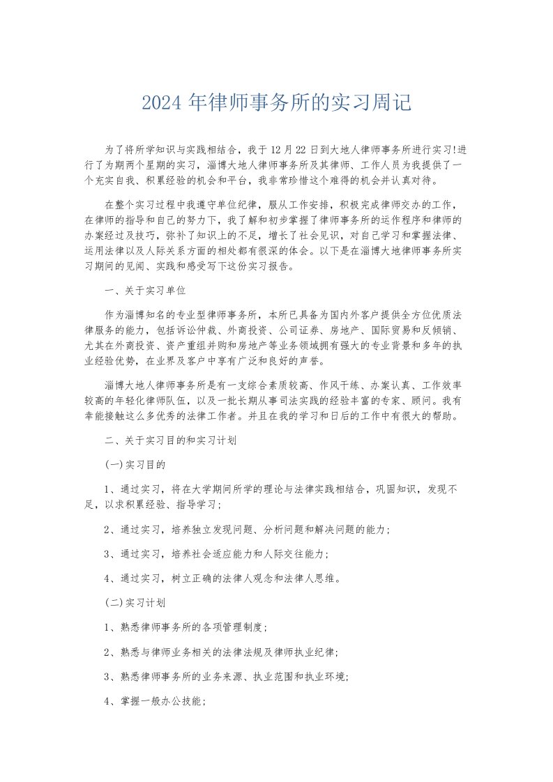 总结报告2024年律师事务所的实习周记