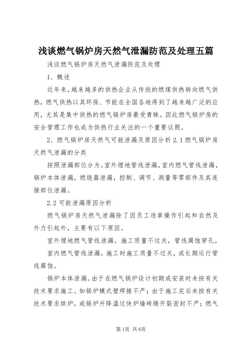 5浅谈燃气锅炉房天然气泄漏防范及处理五篇