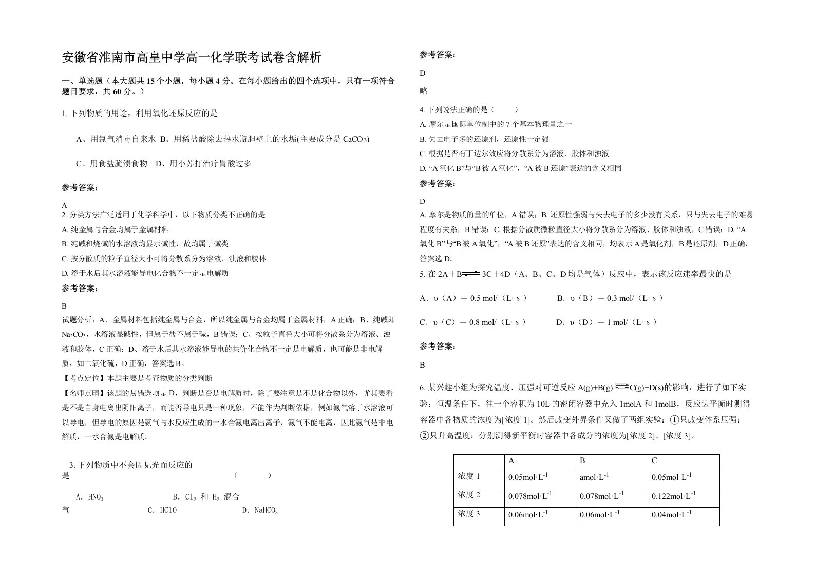 安徽省淮南市高皇中学高一化学联考试卷含解析