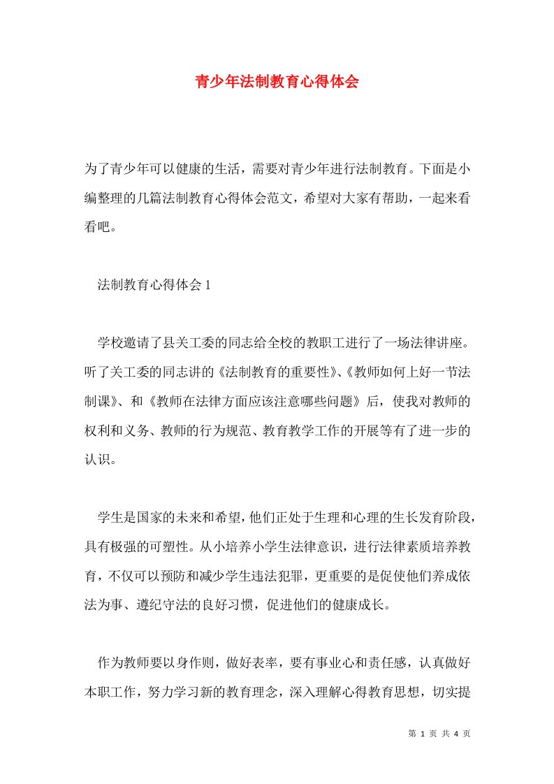 青少年法制教育心得体会