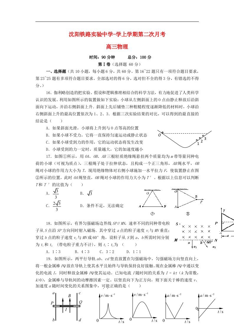 辽宁省沈阳铁路实验中学高三物理上学期第二次月考试题