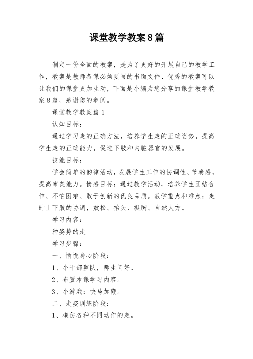 课堂教学教案8篇