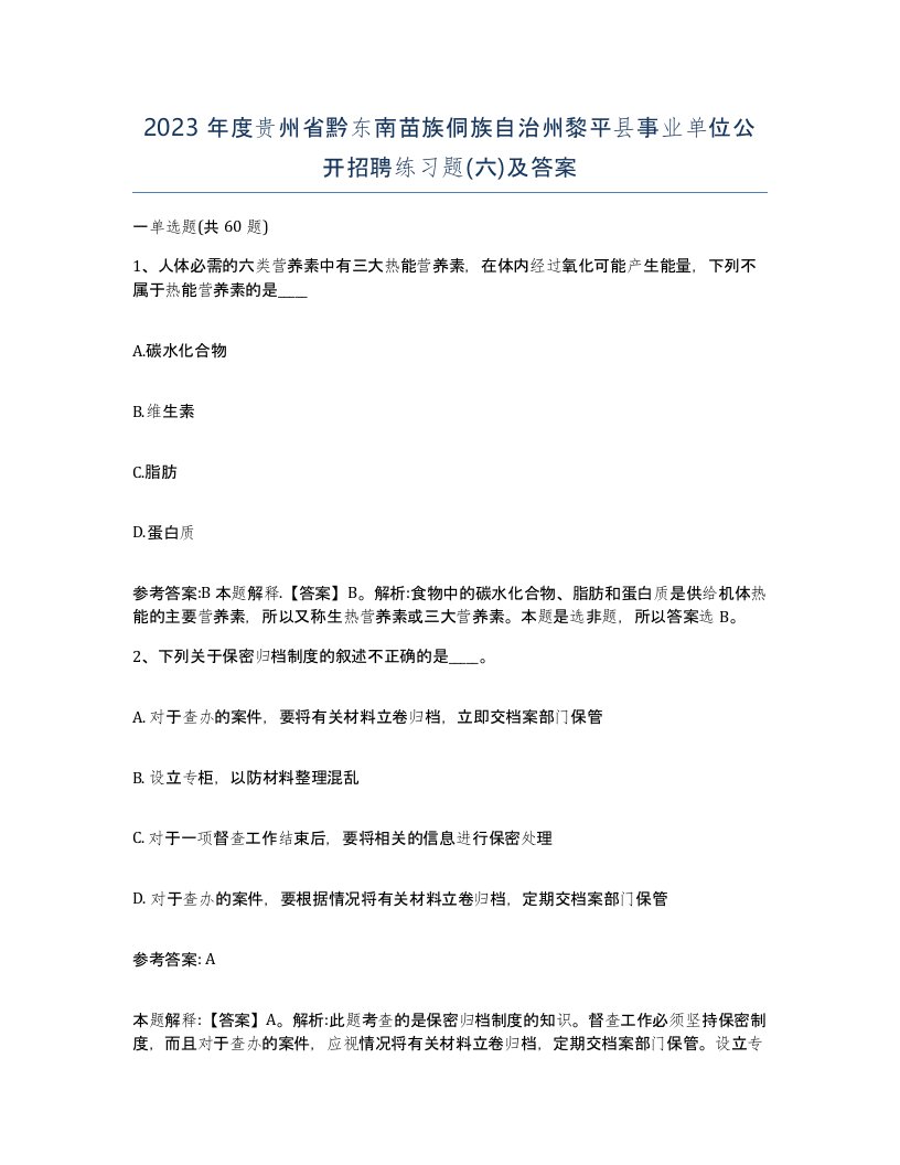 2023年度贵州省黔东南苗族侗族自治州黎平县事业单位公开招聘练习题六及答案