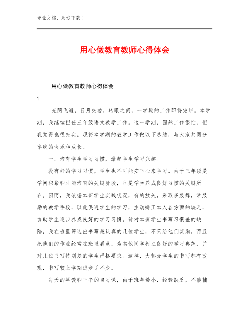 最新用心做教育教师心得体会例文29篇文档合集