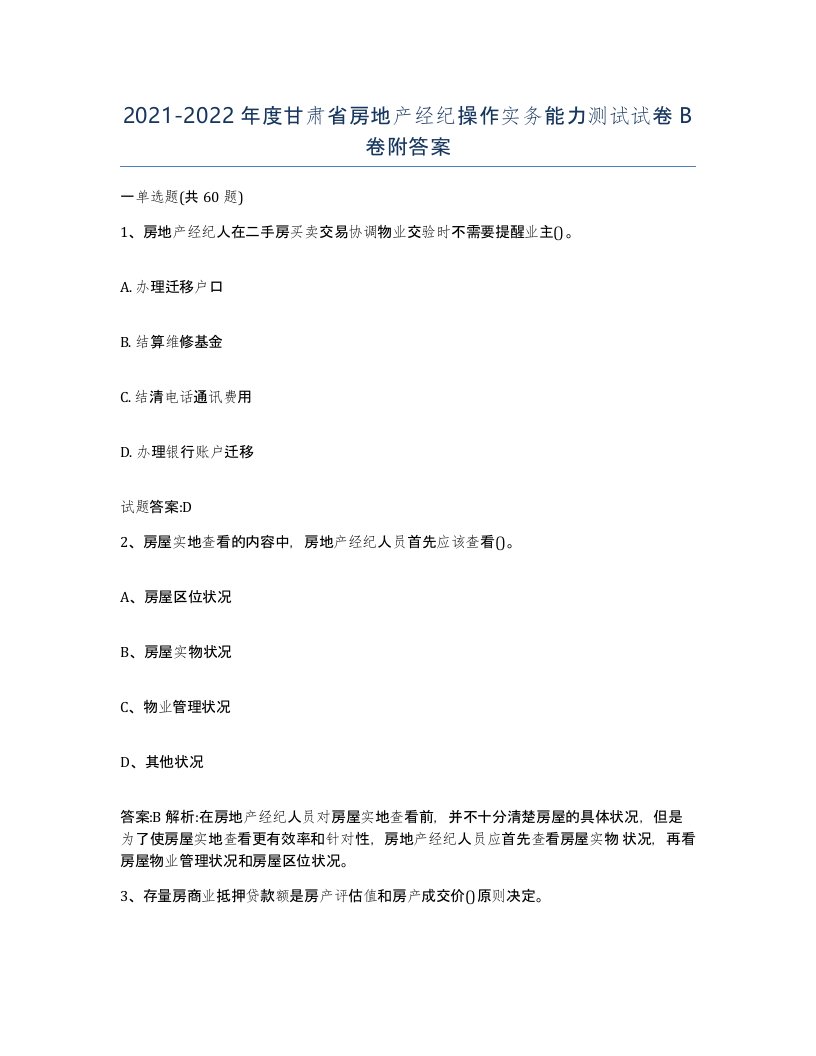 2021-2022年度甘肃省房地产经纪操作实务能力测试试卷B卷附答案