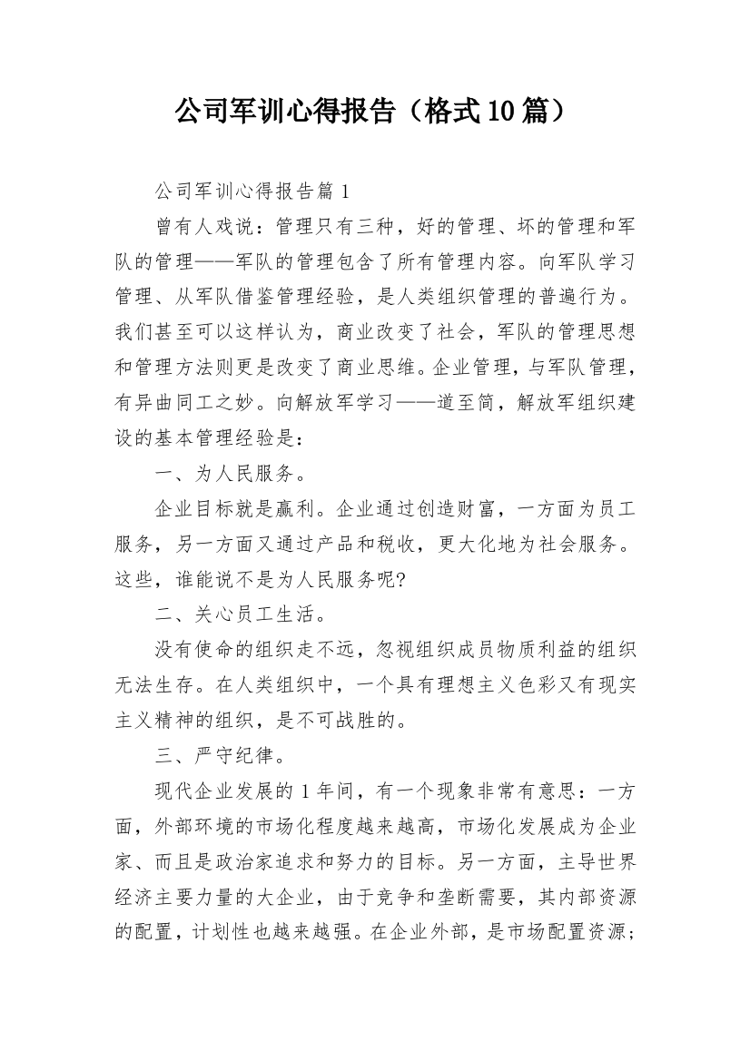 公司军训心得报告（格式10篇）