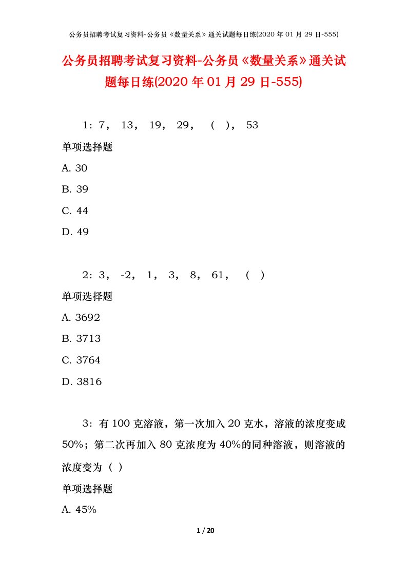 公务员招聘考试复习资料-公务员数量关系通关试题每日练2020年01月29日-555