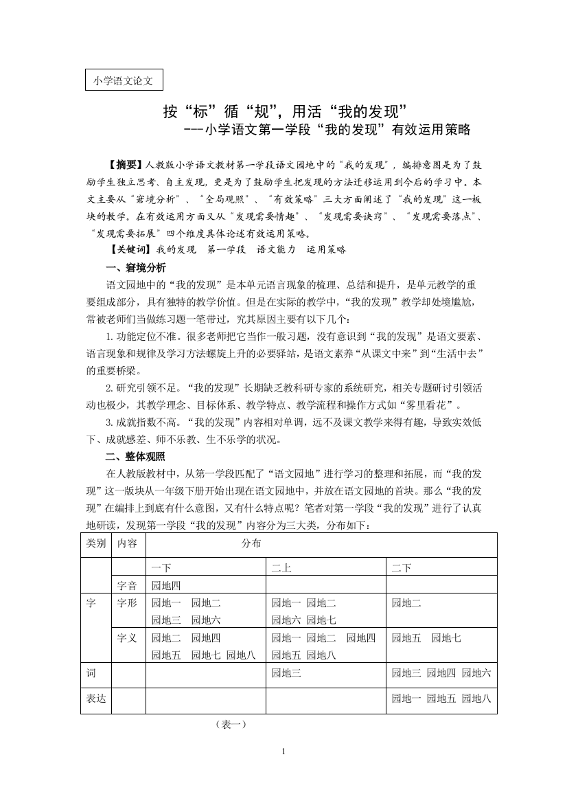 小学语文第一学段“我的发现”有效运用策略