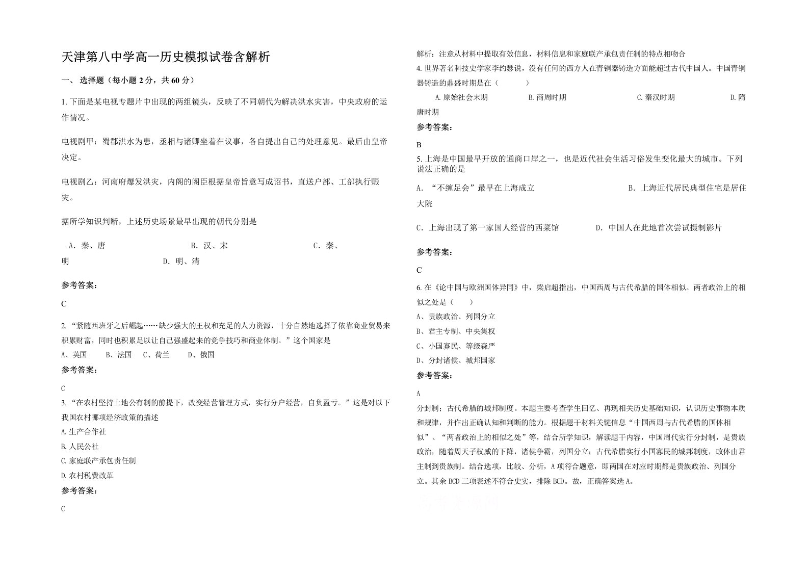 天津第八中学高一历史模拟试卷含解析