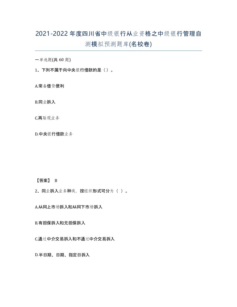 2021-2022年度四川省中级银行从业资格之中级银行管理自测模拟预测题库名校卷