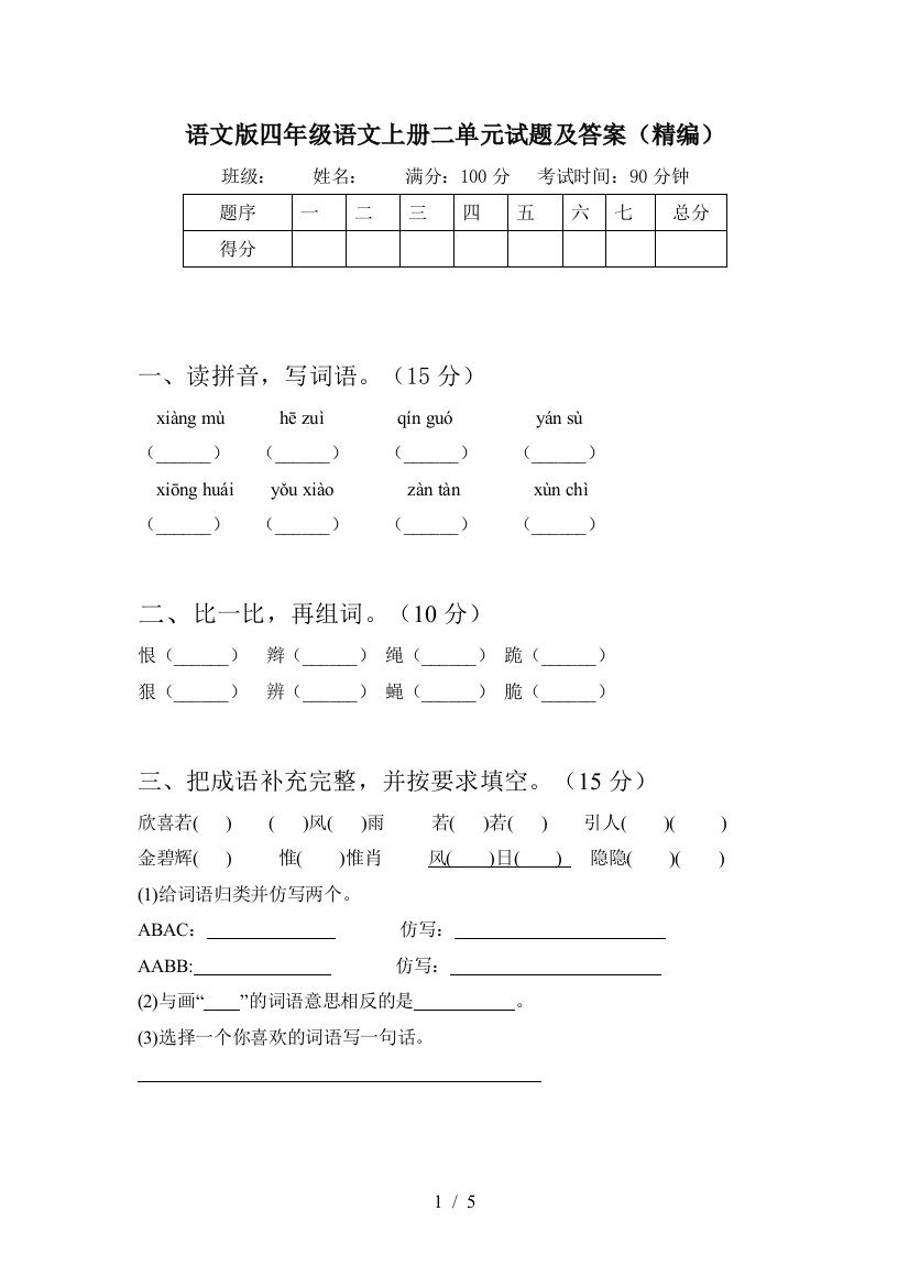 语文版四年级语文上册二单元试题及答案(精编)