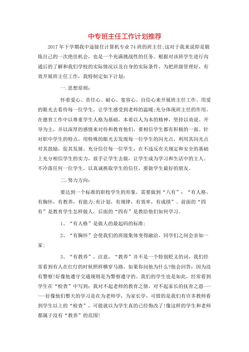 精选中专班主任工作计划推荐