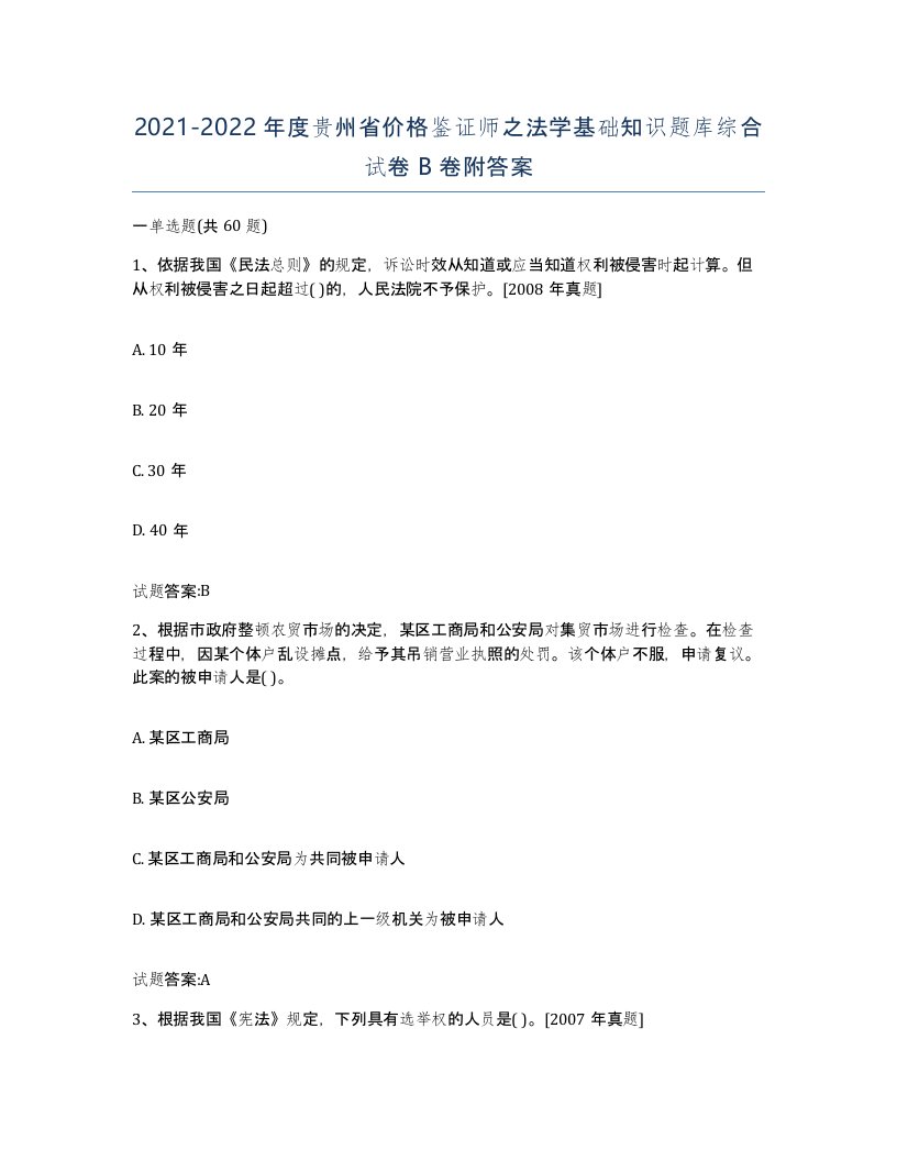 2021-2022年度贵州省价格鉴证师之法学基础知识题库综合试卷B卷附答案