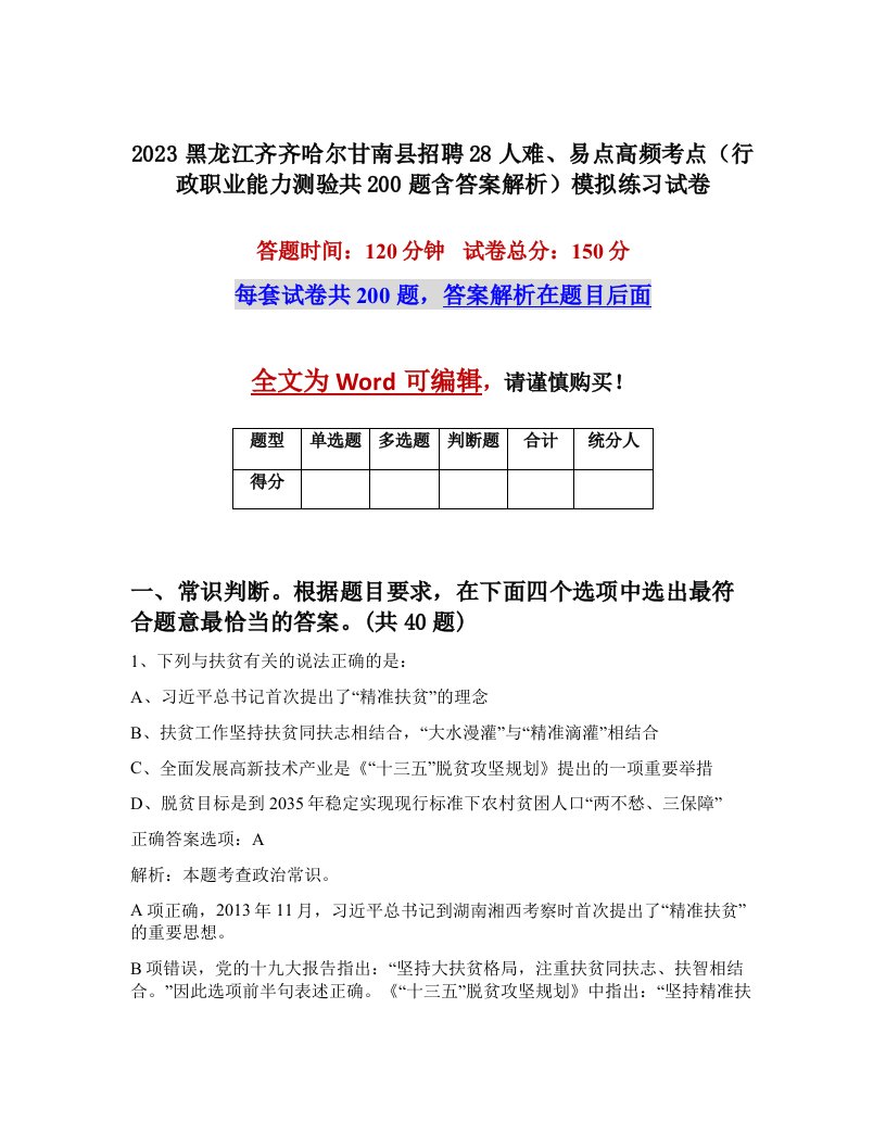 2023黑龙江齐齐哈尔甘南县招聘28人难易点高频考点行政职业能力测验共200题含答案解析模拟练习试卷