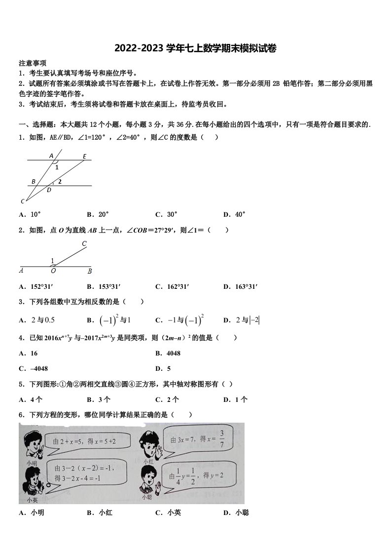 安徽省淮北市相山区2022-2023学年七年级数学第一学期期末复习检测试题含解析