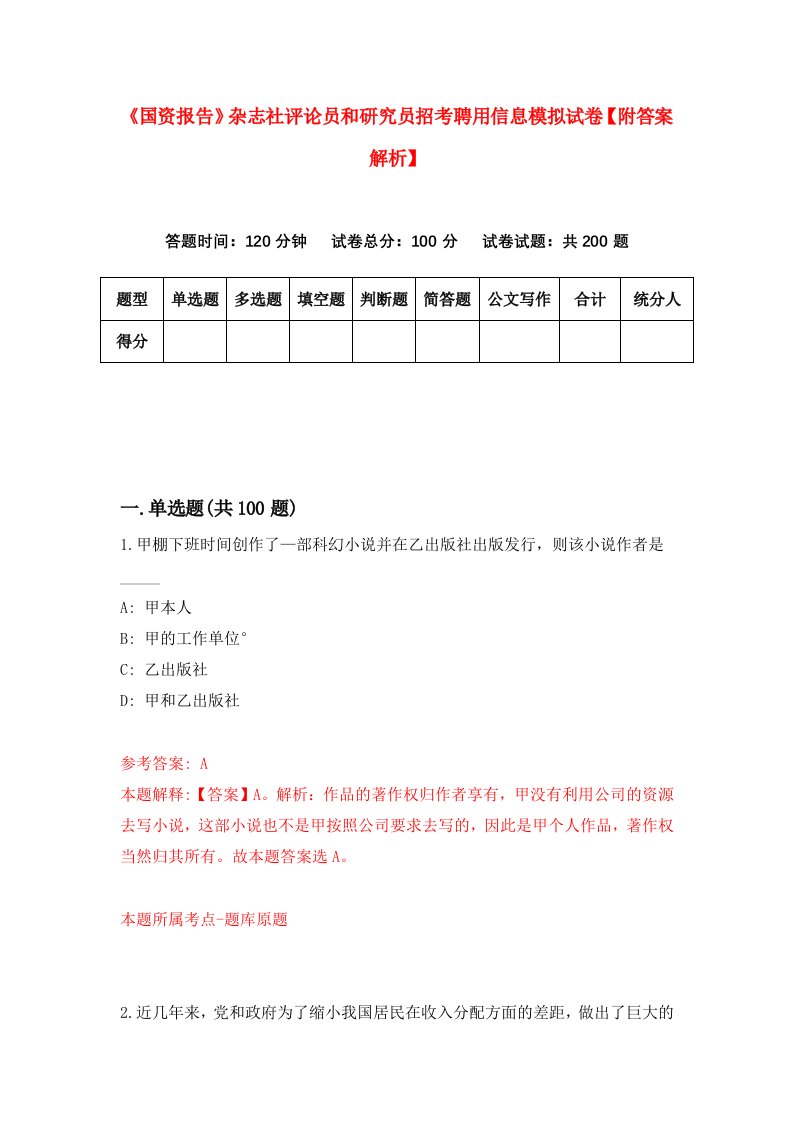 《国资报告》杂志社评论员和研究员招考聘用信息模拟试卷【附答案解析】【0】