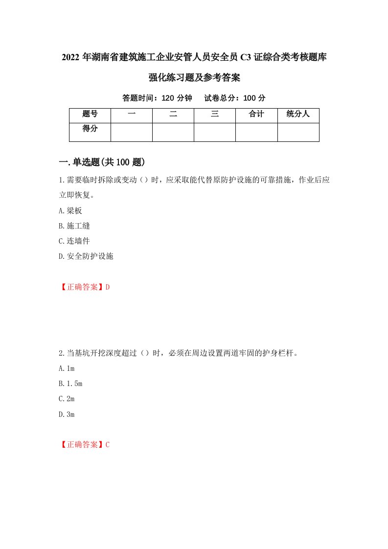 2022年湖南省建筑施工企业安管人员安全员C3证综合类考核题库强化练习题及参考答案56