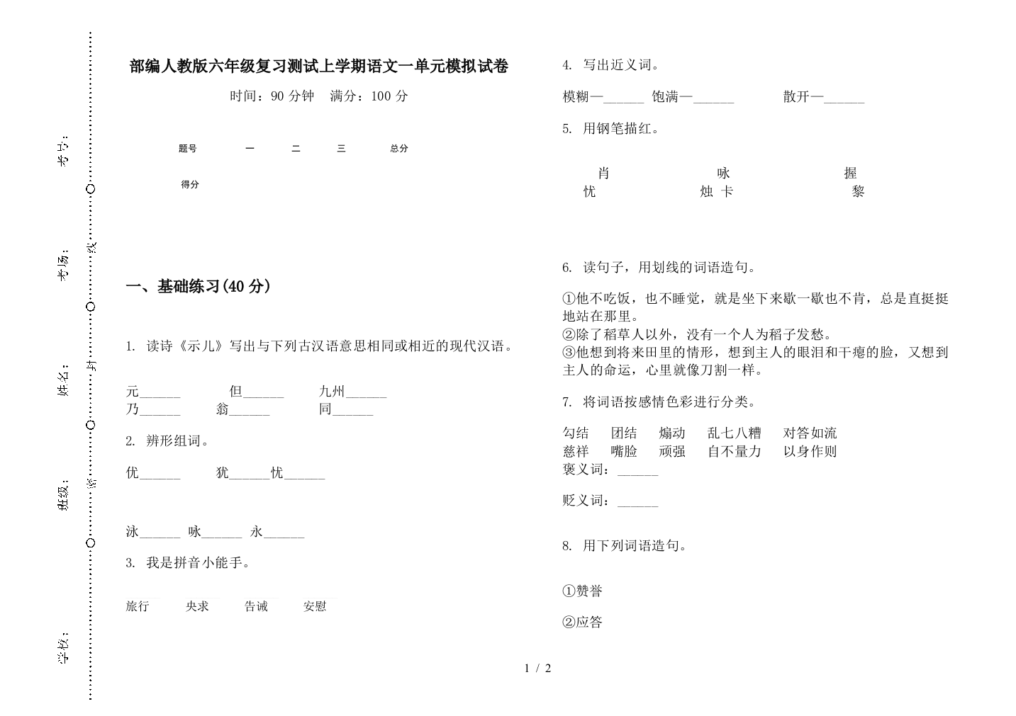 部编人教版六年级复习测试上学期语文一单元模拟试卷