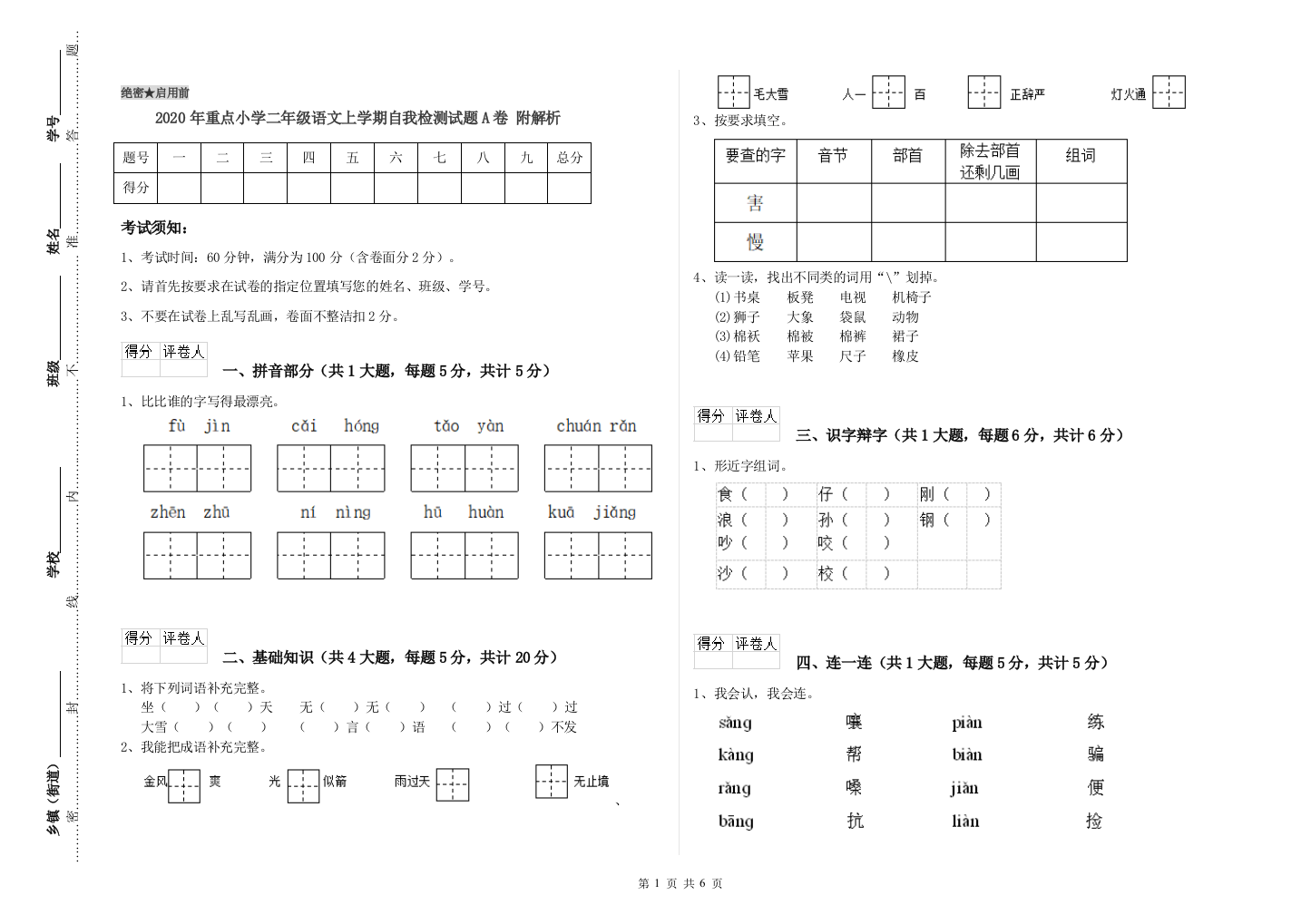 2020年重点小学二年级语文上学期自我检测试题A卷-附解析