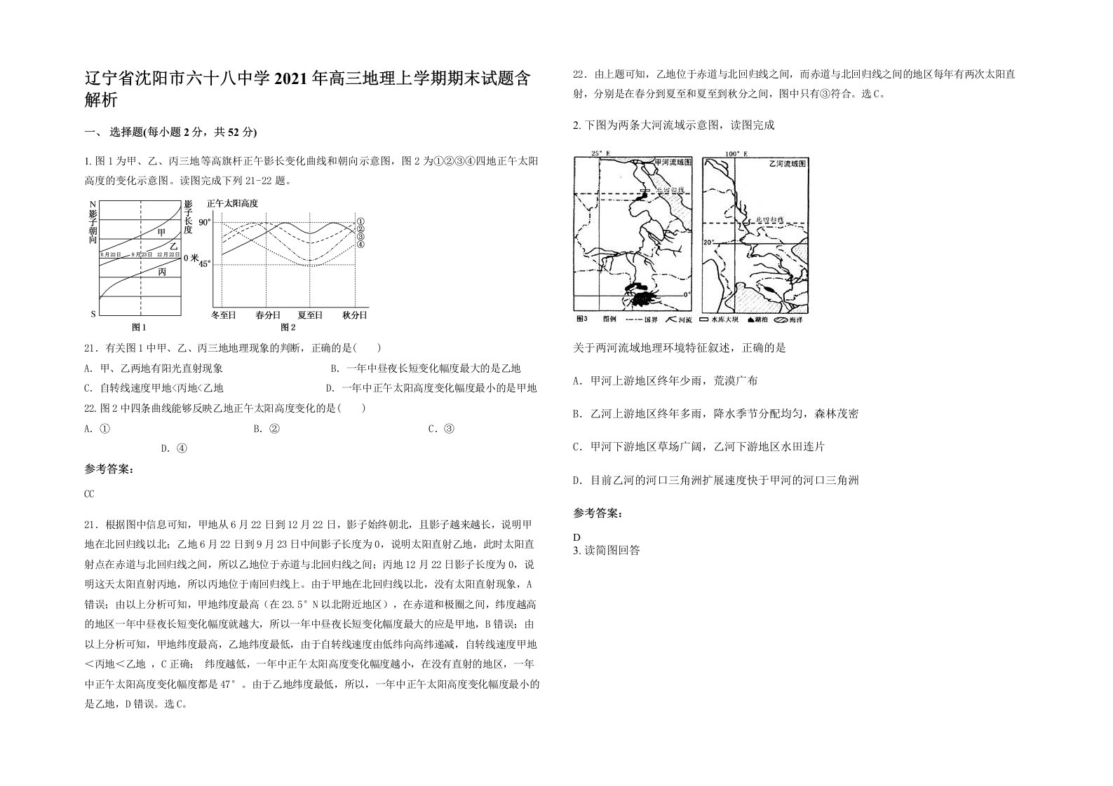 辽宁省沈阳市六十八中学2021年高三地理上学期期末试题含解析