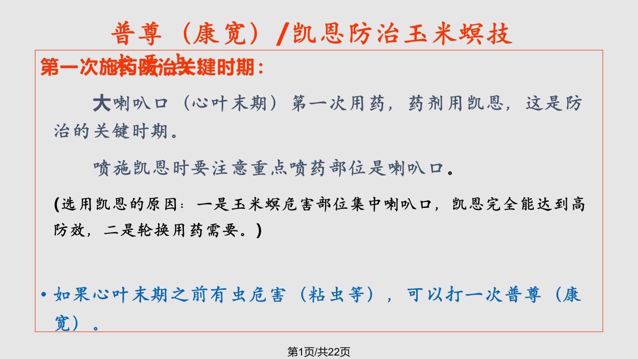 普尊康宽凯恩玉米螟防治技术要点PPT课件