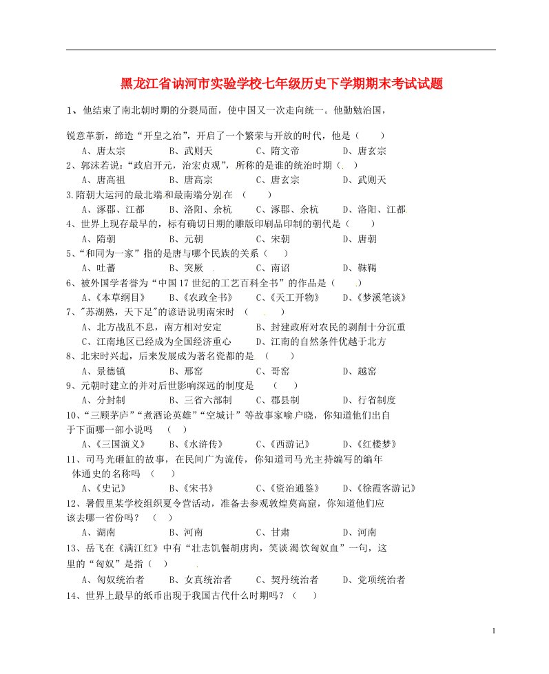 黑龙江省讷河市实验学校七级历史下学期期末考试试题