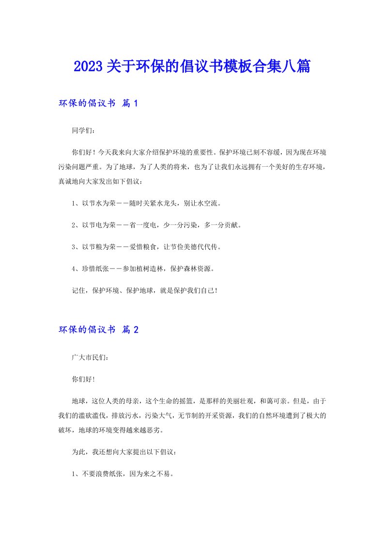 2023关于环保的倡议书模板合集八篇