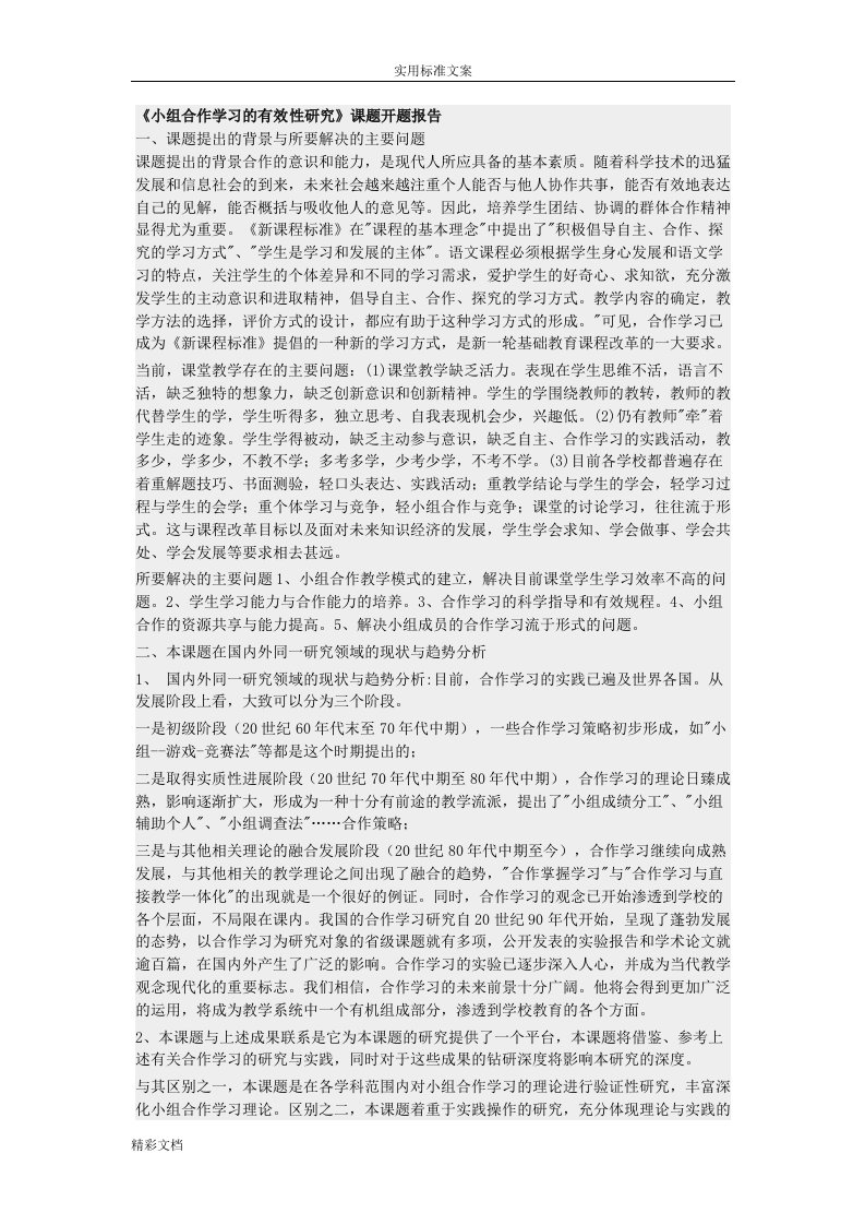 小组合作学习地开的题目报告材料