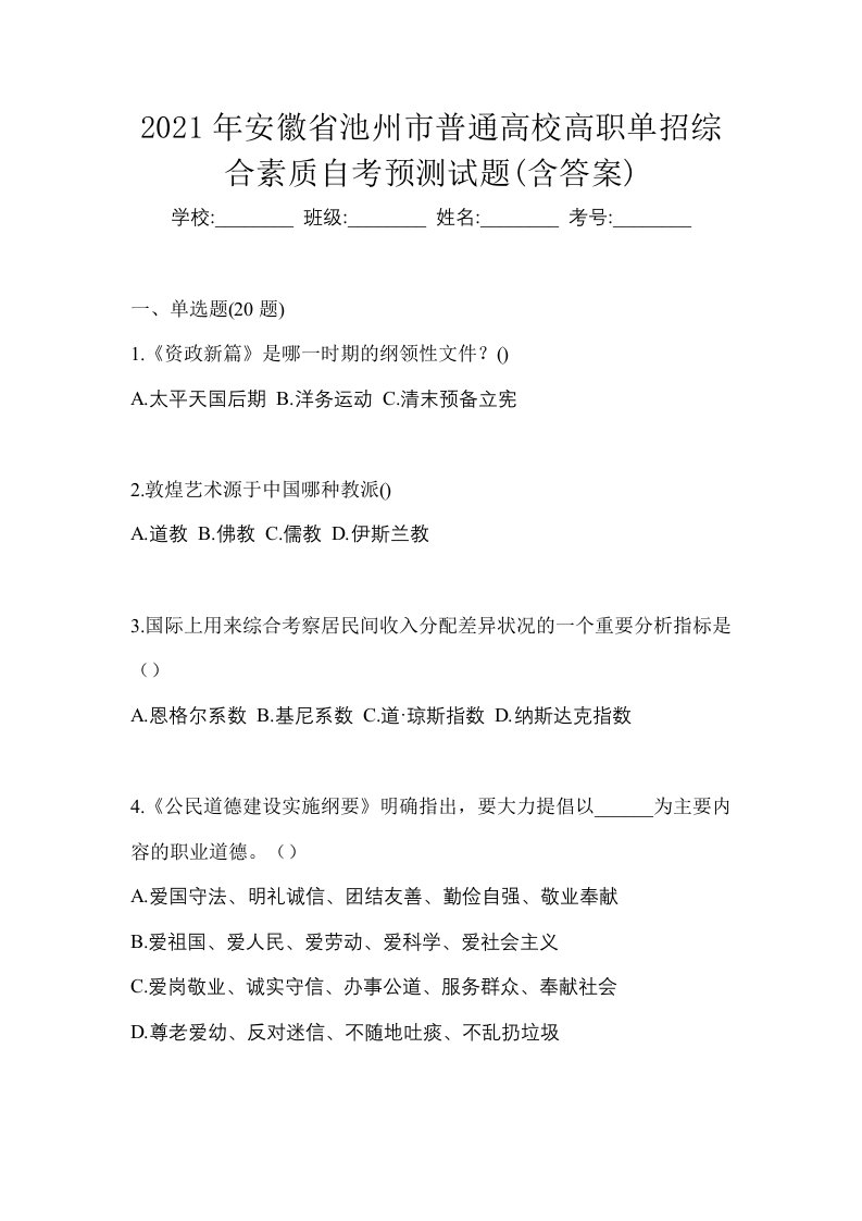 2021年安徽省池州市普通高校高职单招综合素质自考预测试题含答案